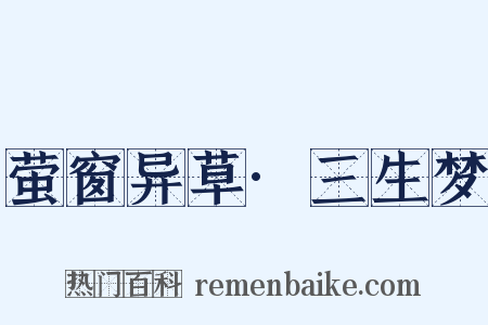 萤窗异草·三生梦是什么意思的图片